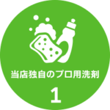 当店開発オリジナルのプロ用洗剤使用