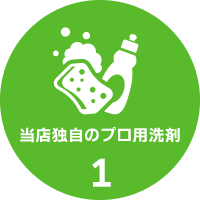 当店開発オリジナルのプロ用洗剤使用 当店開発オリジナルのプロ用洗剤使用