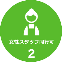 女性スタッフ同行可 女性スタッフ同行可