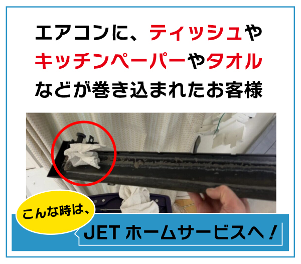 エアコンにティッシュやキッチンペーパーやタオルなどが巻き込まれたお客様