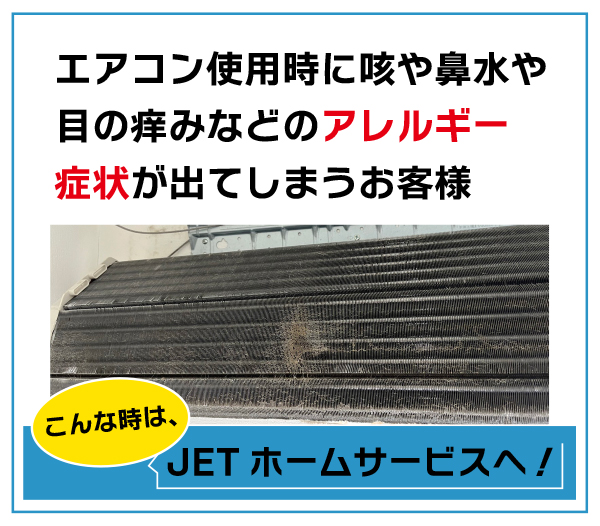 エアコン使用時に咳(気管支炎や喘息)や鼻水や目の痒みなどのアレルギー症状が出てしまうお客様