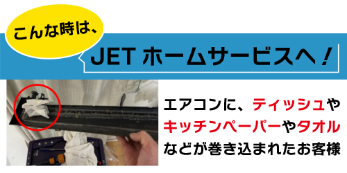 エアコンにティッシュやキッチンペーパーやタオルなどが巻き込まれたお客様