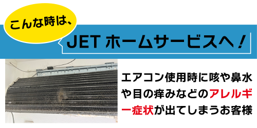 エアコン使用時に咳(気管支炎や喘息)や鼻水や目の痒みなどのアレルギー症状が出てしまうお客様