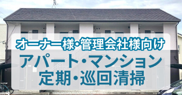 オーナー様、不動産会社様向け　アパート・マンション定期・巡回清掃