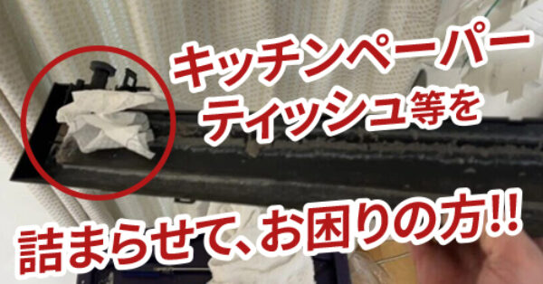 キッチンペーパーやティッシュ等を詰まらせてお困りの方