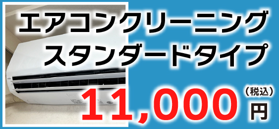 エアコンクリーニングスタンダードタイプ エアコンクリーニングスタンダードタイプ