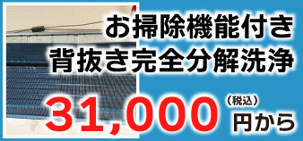 お掃除機能付き完全背抜き分解洗浄 お掃除機能付き完全背抜き分解洗浄