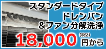 スタンダードタイプドレンパン&ファン分解洗浄 スタンダードタイプドレンパン&ファン分解洗浄