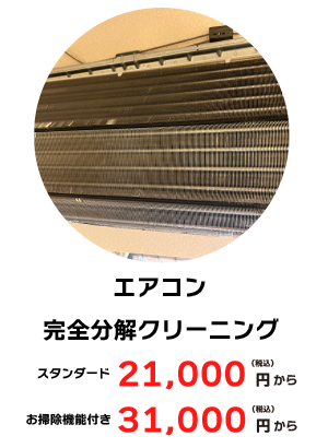 エアコン完全分解クリーニング エアコン完全分解クリーニング